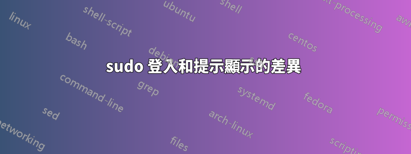 sudo 登入和提示顯示的差異