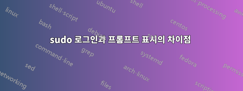 sudo 로그인과 프롬프트 표시의 차이점