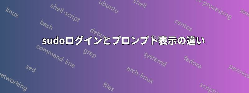 sudoログインとプロンプト表示の違い