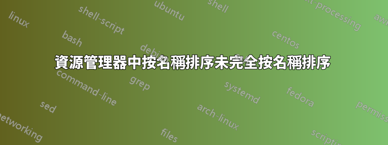 資源管理器中按名稱排序未完全按名稱排序