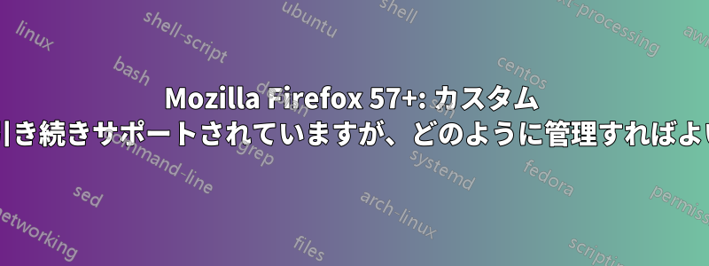 Mozilla Firefox 57+: カスタム ツールバーは引き続きサポートされていますが、どのように管理すればよいでしょうか?