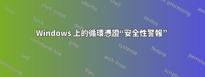 Windows 上的循環憑證“安全性警報”