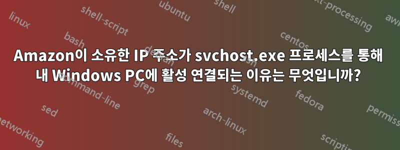 Amazon이 소유한 IP 주소가 svchost.exe 프로세스를 통해 내 Windows PC에 활성 연결되는 이유는 무엇입니까?