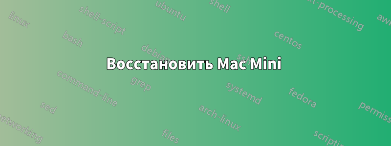 Восстановить Mac Mini