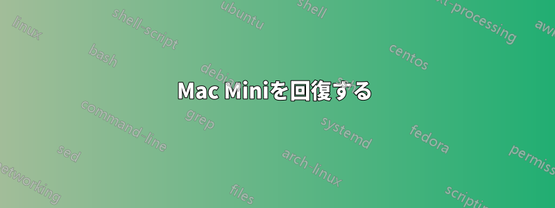 Mac Miniを回復する