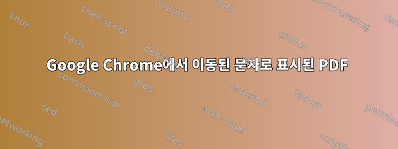 Google Chrome에서 이동된 문자로 표시된 PDF