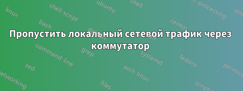 Пропустить локальный сетевой трафик через коммутатор