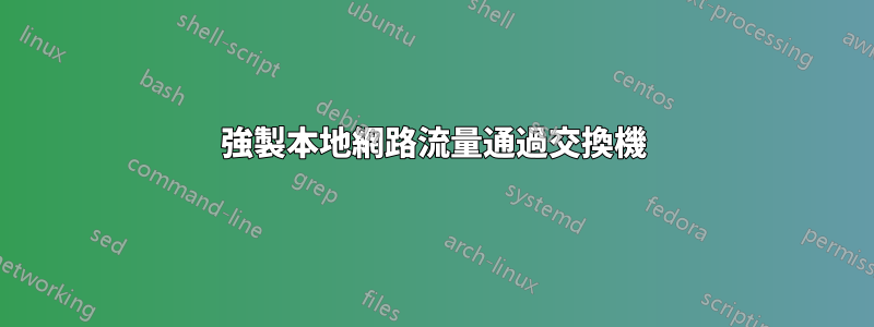 強製本地網路流量通過交換機