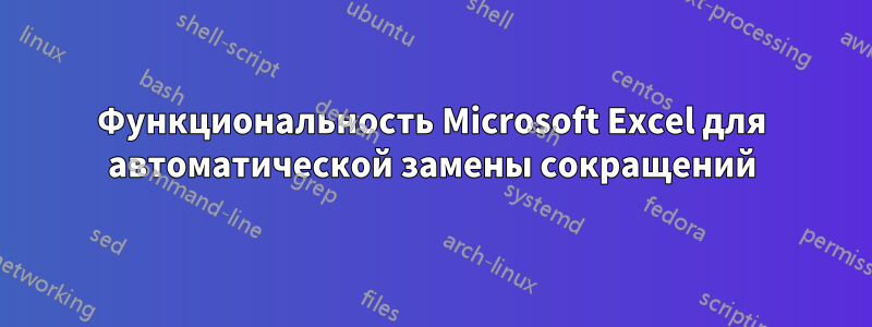 Функциональность Microsoft Excel для автоматической замены сокращений