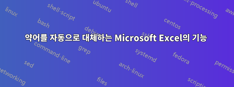 약어를 자동으로 대체하는 Microsoft Excel의 기능