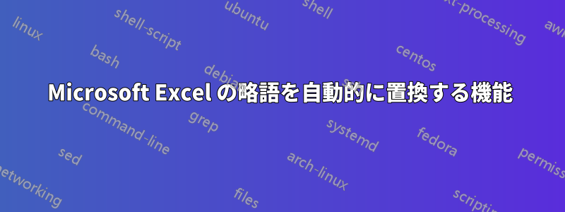 Microsoft Excel の略語を自動的に置換する機能