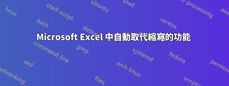 Microsoft Excel 中自動取代縮寫的功能