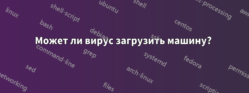 Может ли вирус загрузить машину?