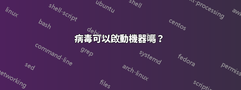 病毒可以啟動機器嗎？