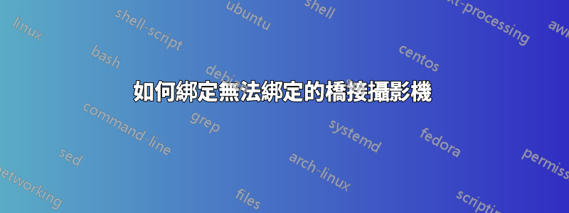 如何綁定無法綁定的橋接攝影機