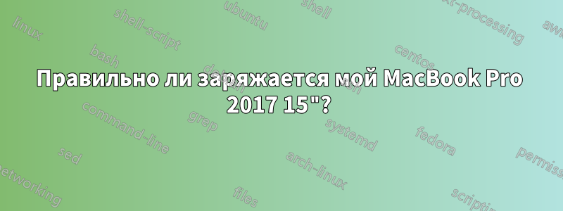 Правильно ли заряжается мой MacBook Pro 2017 15"?