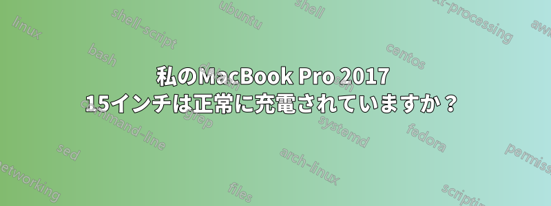 私のMacBook Pro 2017 15インチは正常に充電されていますか？