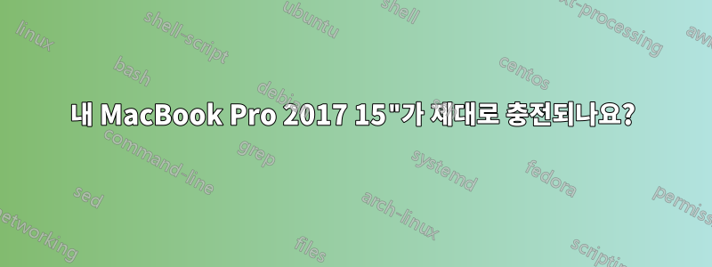 내 MacBook Pro 2017 15"가 제대로 충전되나요?