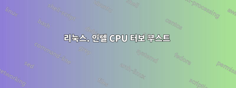 리눅스. 인텔 CPU 터보 부스트