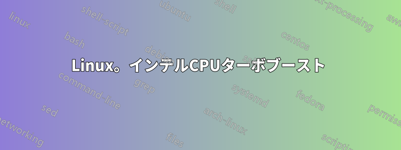 Linux。インテルCPUターボブースト