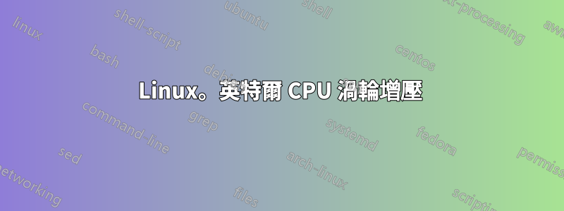 Linux。英特爾 CPU 渦輪增壓