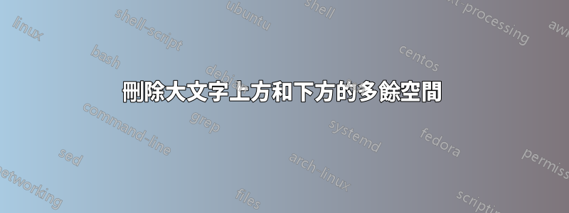 刪除大文字上方和下方的多餘空間