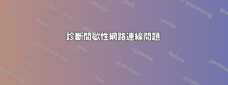 診斷間歇性網路連線問題