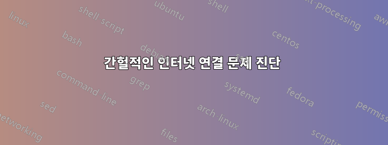 간헐적인 인터넷 연결 문제 진단