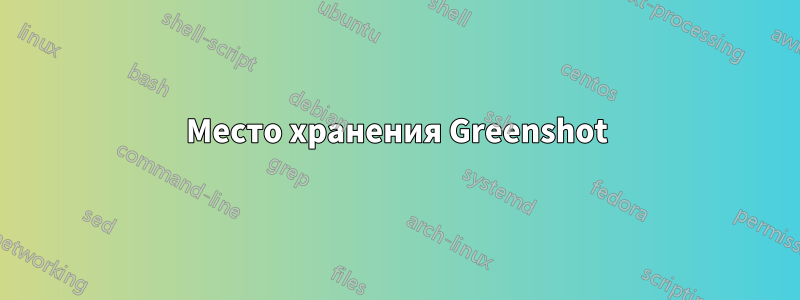 Место хранения Greenshot