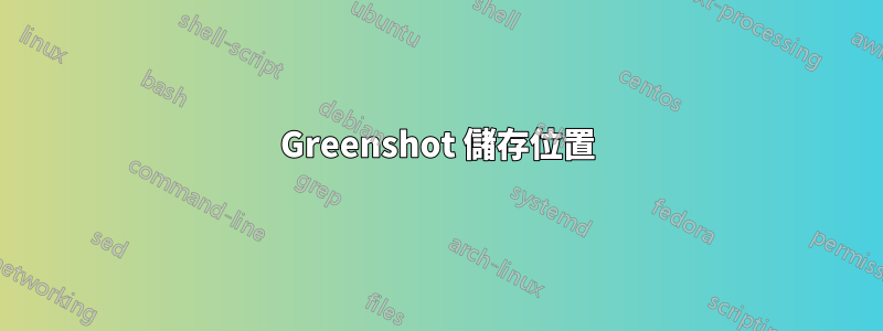 Greenshot 儲存位置