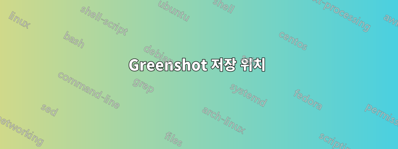 Greenshot 저장 위치