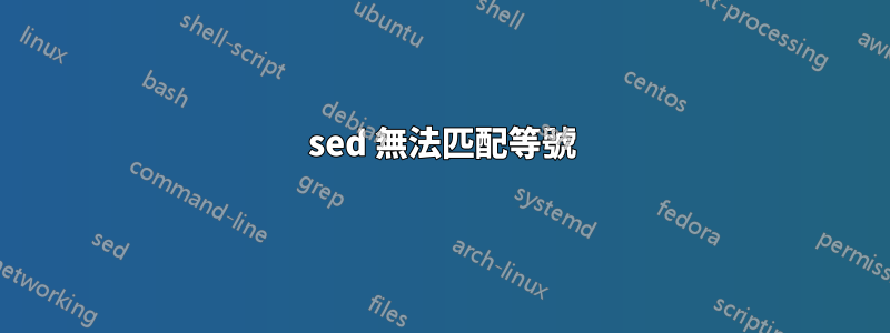 sed 無法匹配等號