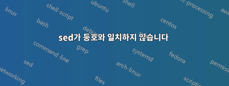 sed가 등호와 일치하지 않습니다