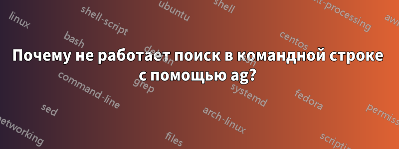 Почему не работает поиск в командной строке с помощью ag?