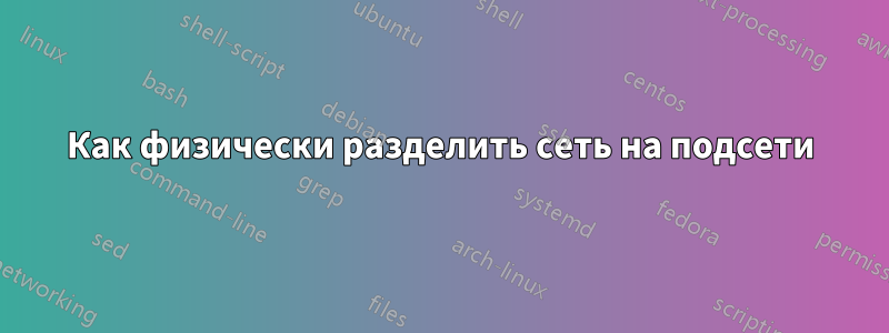 Как физически разделить сеть на подсети