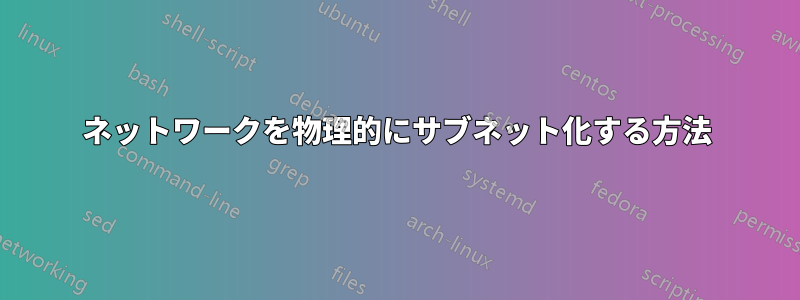 ネットワークを物理的にサブネット化する方法