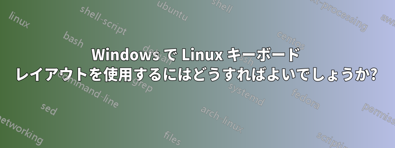 Windows で Linux キーボード レイアウトを使用するにはどうすればよいでしょうか?