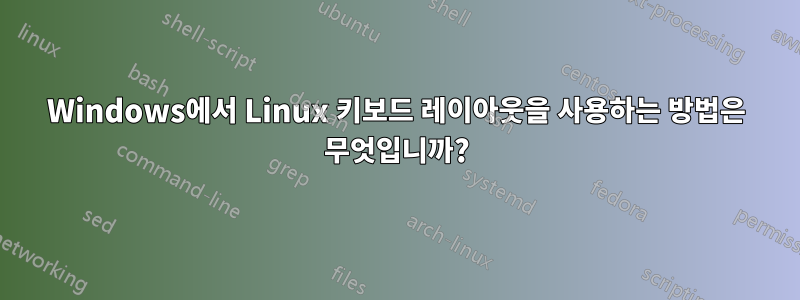 Windows에서 Linux 키보드 레이아웃을 사용하는 방법은 무엇입니까?