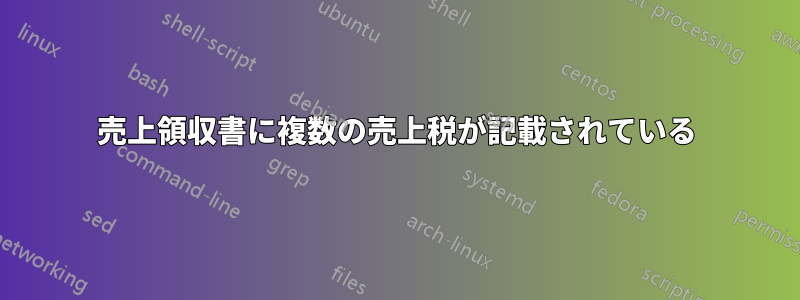 売上領収書に複数の売上税が記載されている