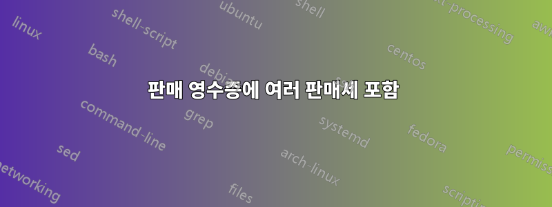 판매 영수증에 여러 판매세 포함