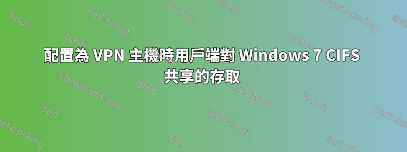 配置為 VPN 主機時用戶端對 Windows 7 CIFS 共享的存取