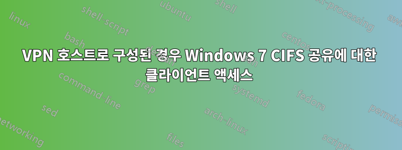 VPN 호스트로 구성된 경우 Windows 7 CIFS 공유에 대한 클라이언트 액세스