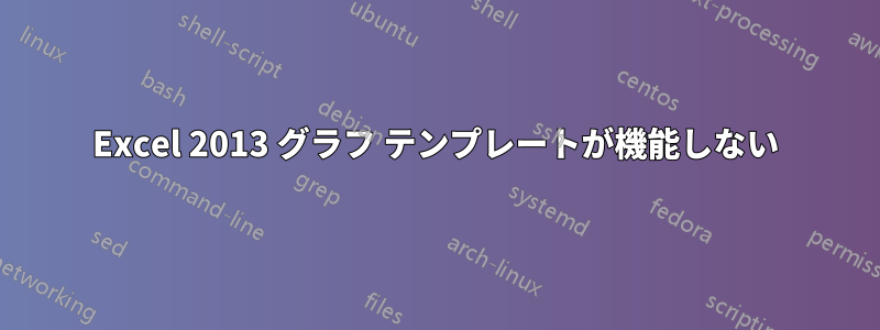 Excel 2013 グラフ テンプレートが機能しない