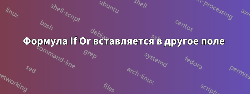 Формула If Or вставляется в другое поле