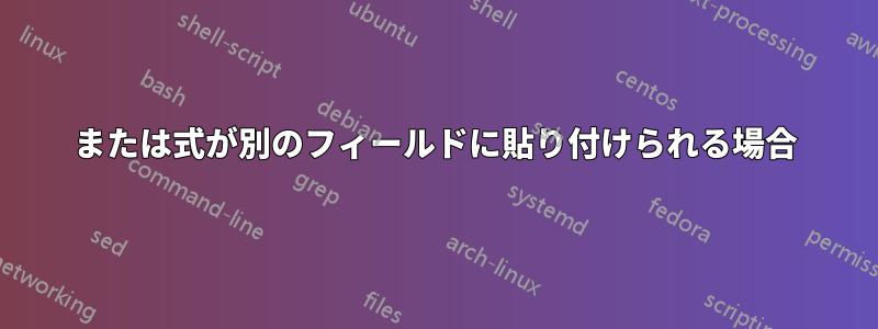 または式が別のフィールドに貼り付けられる場合