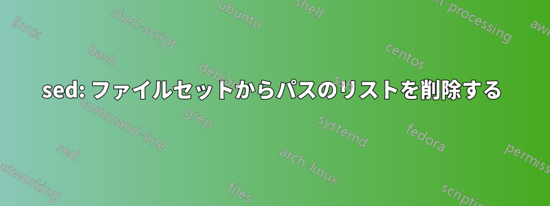 sed: ファイルセットからパスのリストを削除する