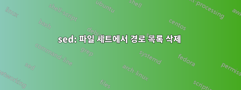 sed: 파일 세트에서 경로 목록 삭제