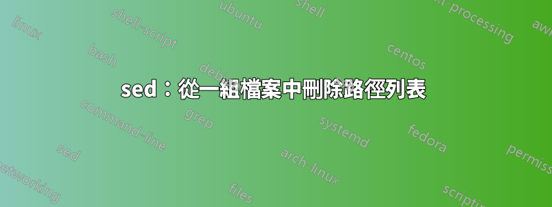 sed：從一組檔案中刪除路徑列表