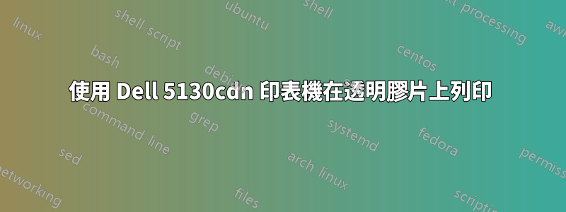 使用 Dell 5130cdn 印表機在透明膠片上列印