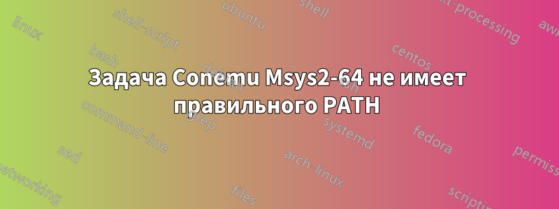 Задача Conemu Msys2-64 не имеет правильного PATH